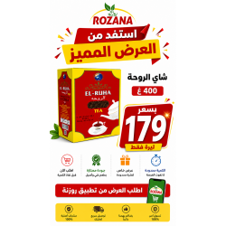 عرض شاي الروحة 400 غ بسعر 180 ليرة 