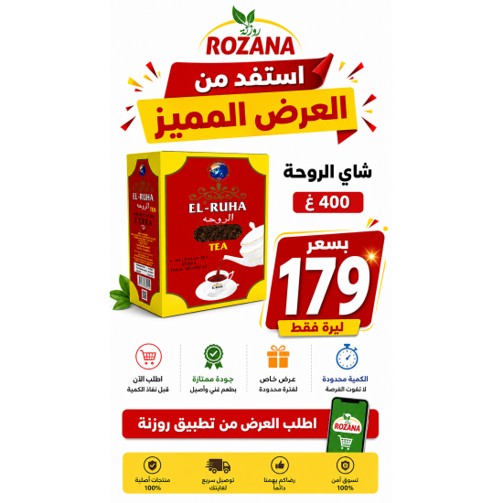 عرض شاي الروحة 400 غ بسعر 180 ليرة 