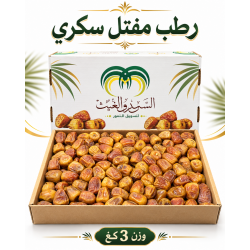 تمر مفتل سكري 3 كغ فاخر