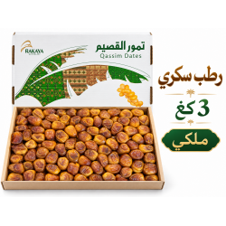 تمرسكري 3 كغ ملكي 
