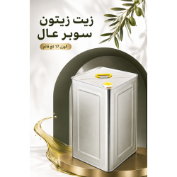 زيت زيتون سوبر عال 17 كغ قائم 