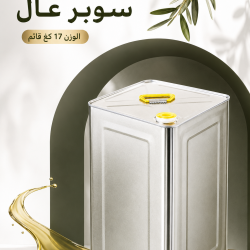 زيت زيتون سوبر عال 17 كغ قائم 