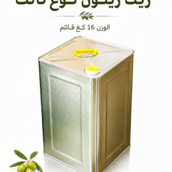 زيت زيتون نوع ثالث 16 كغ قائم زيت زيتون نوع ثالث 16 كغ قائم