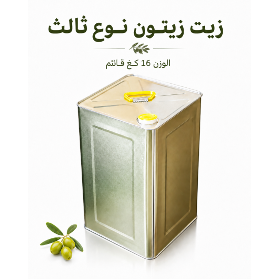 زيت زيتون نوع ثالث 16 كغ قائم 