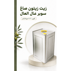 زيت زيتون سوبر عال العال  17 كغ قائم 
