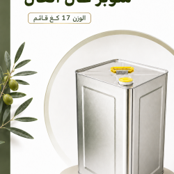 زيت زيتون سوبر عال العال  17 كغ قائم 