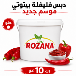 دبس فليفلة بيتوتي موسم جديد 10 كغ حلو