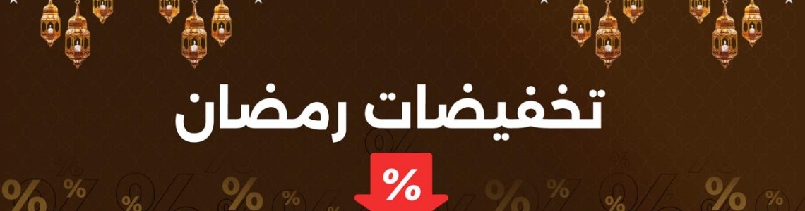 تخفيضات شهر رمضان