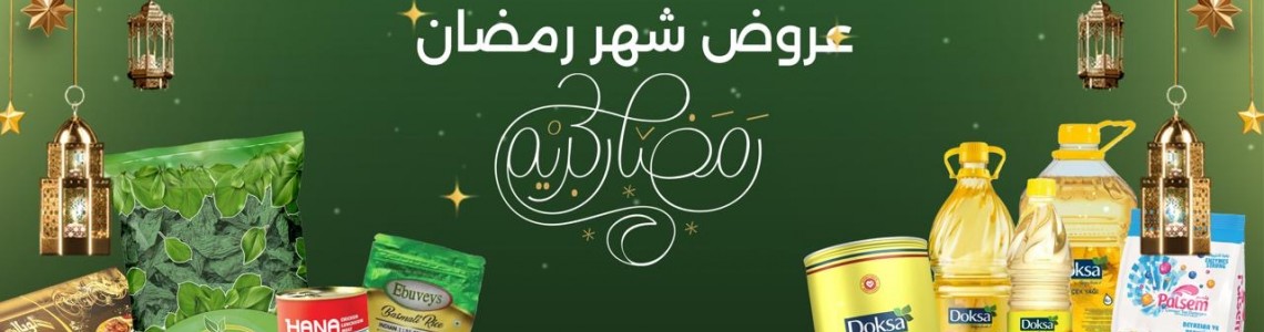 منتجات رمضان 