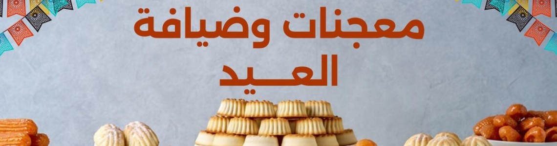 معجنات و ضيافة العيد