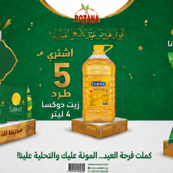 عرض الزيت دوكسا 4 ليتر + ملوخية روزنة