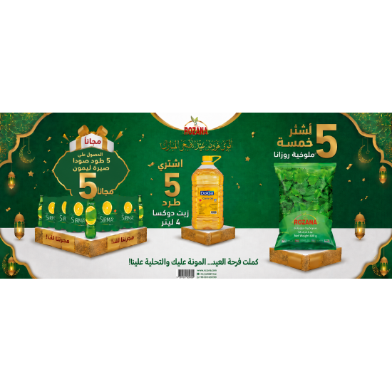 عرض الزيت دوكسا 4 ليتر + ملوخية روزنة