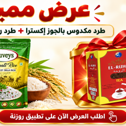 عرض رز ابو ويس + مكدوس اكسترا 