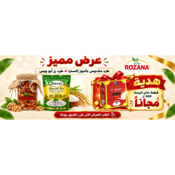 عرض رز ابو ويس + مكدوس اكسترا 