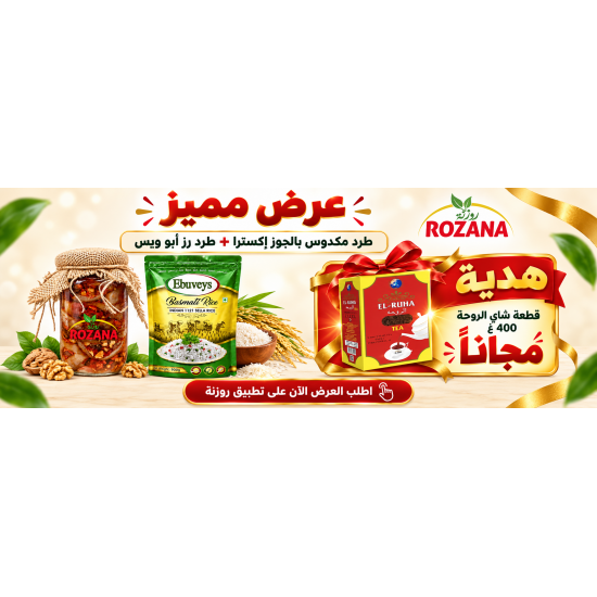 عرض رز ابو ويس + مكدوس اكسترا 