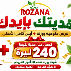 عرض ايس كافي + ملوخية روزنة 