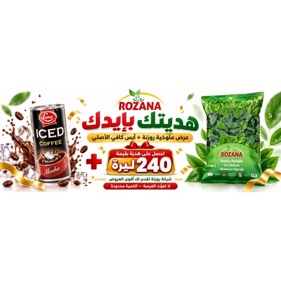 عرض ايس كافي + ملوخية روزنة 