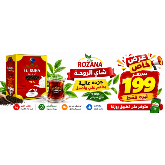 عرض شاي الروحة بسعر 199 ليرة 
