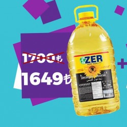 عرض زيت الزير 5 ليتر 