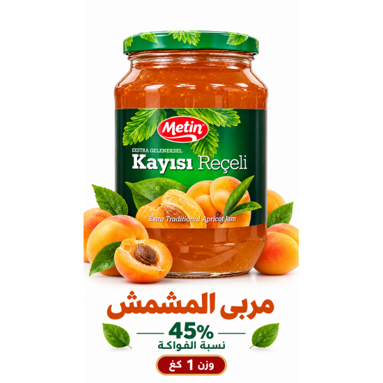 مربى مشمش 1 كغ فاخر 